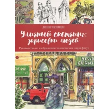 Линн Чепмен: Уличный скетчинг. Зарисовки людей: Производитель Попурри