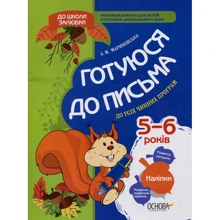 А. Мариновська: Готуюся до письма 5-6 років (+ наліпки): Производитель Основа