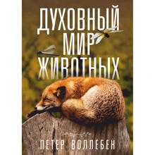 Петер Воллебен: Духовний світ тварин: Виробник попурі