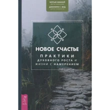 Метью Маккей: Нове щастя. Практики духовного зростання і життя з наміром: Виробник весь