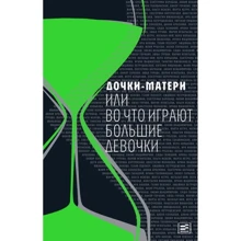 Дочки-матері, або У що грають великі дівчатка: Виробник Время