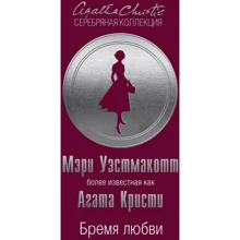 Агата Кристи: Бремя любви: Производитель Эксмо