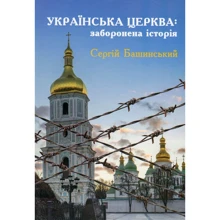 Сергій Башинський: Українська Церква: заборонена історія: Виробник Зелений Пес