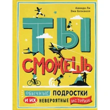 Аманда Лі, Емі Блеквелл: Ти зможеш. Звичайні підлітки і їх неймовірні історії: Виробник Livebook