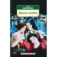 Генрі Джеймс. крила голубки: Виробник Абетка