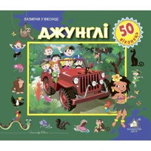 Заглянь у віконце. Джунглі: Виробник Книжкова Хата