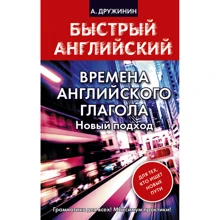 Времена английского глагола. Новый подход: Производитель АСТ