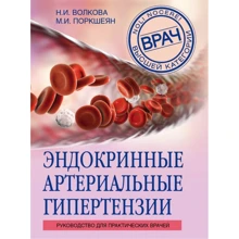 Наталья Волкова, Мария Поркшеян: Эндокринные артериальные гипертензии. Руководство для практических врачей: Производитель Эксмо