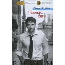 Джон Апдайк. Кролик, біжи: Виробник Абетка
