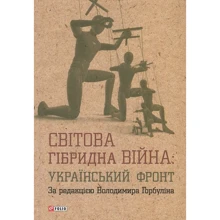 Світова гібридна війна. Український фронт: Виробник Фолио