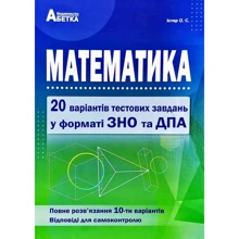 Математика. 20 варіантів тестових завдань у форматі ЗНО та ДПА: Виробник Абетка