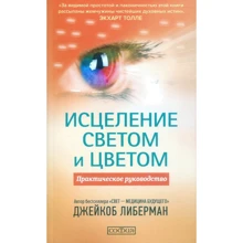 Девід Ліберман: Зцілення світлом і кольором: Практичний посібник: Виробник Cофия