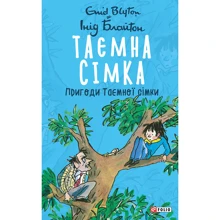 Інід Блайтон: Таємна сімка. Книга 2. Пригоди Таємної сімки: Производитель Фолио