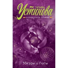 Звезды и Лисы: Производитель Эксмо