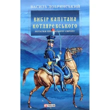 Василь Добрянський: Вибір капітана Котляревського: Виробник Фоліо