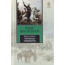 Борис Васильев: Были и небыли. Книга II. Господа офицеры: Производитель АСТ