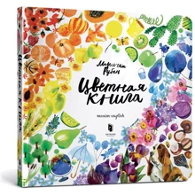 Маричка Рубан: Цветная книга: Производитель Артбукс