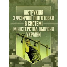 Інструкція з фізичної підготовки в системі Міністерства оборони України: Производитель Центр навчальної літератури (ЦУЛ)