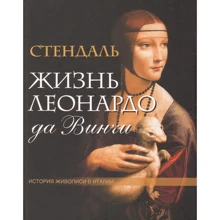 Стендаль: Життя Леонардо да Вінчі. Історія живопису в Італії: Виробник ОлмаМедиаГрупп/Просвещение