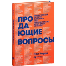 Пол Черри: Продающие вопросы. Эффективный способ выяснить, чего действительно хотят ваши клиенты: Производитель Альпина Паблишер