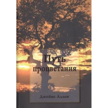Джеймс Аллен: Шлях процвітання: Виробник попурі