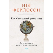 Ніл Фергюсон: Глобальний занепад. Як помирають інститути та економіки: Производитель Наш формат