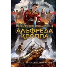 Рік Янсі: Незвичайні пригоди Альфреда Кроппа. Книга 3. Тринадцятий череп: Виробник Абетка