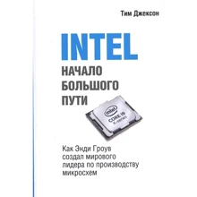 Тім Джексон: INTEL. Початок великого шляху. Як Енді Гроув створив світового лідера з виробництва мікроосхем: Виробник Лори