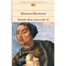 Михайло Шолохов: Тихий Дон. Книги III-IV: Виробник Ексмо