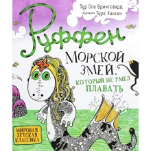 Тур Оге Брингсвярд: Руффен. Морской змей, который не умел плавать: Производитель Росмэн