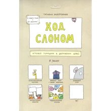 Татьяна Задорожняя: Ход слоном. Игровой помощник в достижении целей: Производитель Манн, Иванов и Фербер