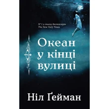 Ніл Ґейман: Океан у кінці вулиці: Производитель КМ-Букс