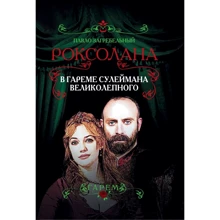 Павло Загребельний: Роксолана. В гаремі Сулеймана Пишного: Виробник алгоритм