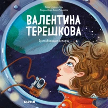 Анна Герасименко: Валентина Терешкова: Производитель Клевер Медиа Групп