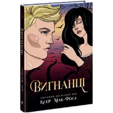 Клер Мак-Фолл: Провідник. Книга 3. Вигнанці: Виробник Ранок