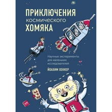 Йоахим Хеккер: Приключения космического хомяка. Научные эксперименты для маленьких исследователей: Производитель Манн, Иванов и Фербер