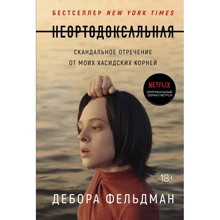 Дебора Фельдман: Неортодоксальная. Скандальное отречение от моих хасидских корней: Производитель Колибри