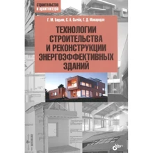 Бадьин, Сичов, Макарідзе: Технології будівництва та реконструкції енергоефективних будівель: Виробник БХВ-Петербург