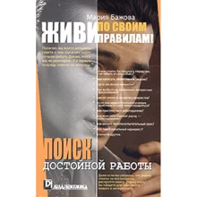 Марія Бажова: Живи за своїми правилами! Пошук гідної роботи: Виробник діалектика