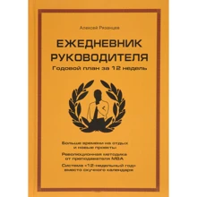 Алексей Рязанцев: Ежедневник руководителя. Годовой план за 12 недель: Производитель Омега-Л