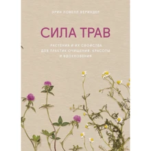Эрин Ловелл Вериндер: Сила трав. Растения и их свойства для практик очищения, красоты и вдохновения: Производитель Манн, Иванов и Фербер
