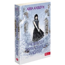Анна Каньтох: Таємниця тринадцятої години. Книга 3: Виробник АССА