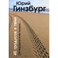 Юрій Гінзбург: 40 градусів у тіні: Виробник 1000 бестселерів
