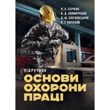 Серіков, Халмурадов, Сінгаєвський, Серікова: Основи охорони праці: Производитель Центр навчальної літератури (ЦУЛ)