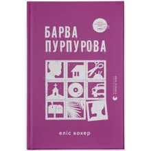 Еліс Вокер: Барва пурпурова: Виробник Видавництво Старого Лева