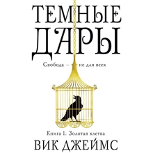 Вик Джеймс. Темные Дары. Книга 1. Золотая клетка: Производитель Азбука