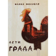 Мария Миняйло: Дети Града: Производитель Саммит-Книга