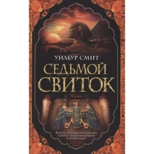Уилбур Смит: Седьмой свиток: Производитель Азбука