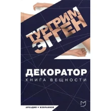 Тургрим Эгген: Декоратор: Производитель Аркадия