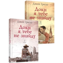Джон Ірвінг: Доки я тобі не знайду. Комплект у 2-х томах: Виробник фабула